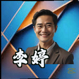 李婷