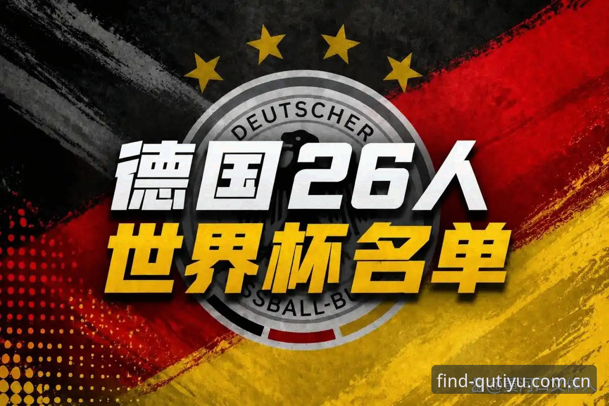 趣体育最新动态 德国队世界杯大名单深度解析:诺伊尔回归与小将卡尔的惊喜