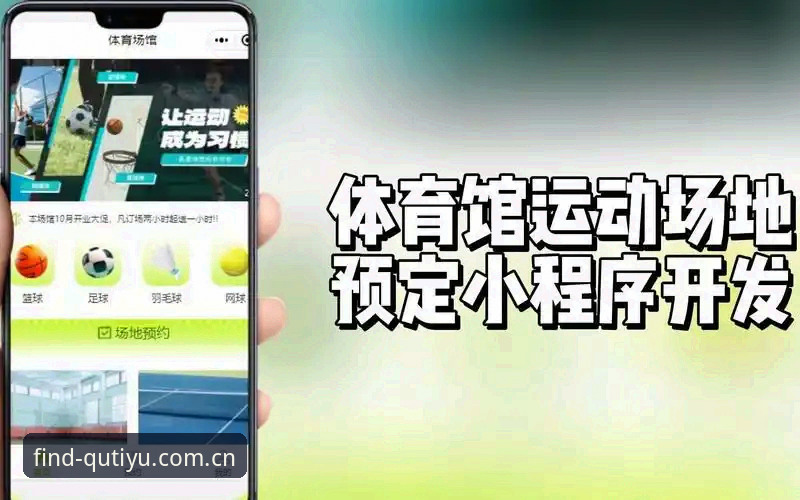趣体育平台下载全面解析：从版本选择到安装使用的详细攻略